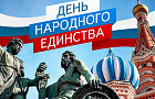 АО “Агропромтехника” поздравляет коллег и партнеров с Днем народного единства!