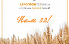 “Агропромтехника” отметила свой 32-й День Рождения